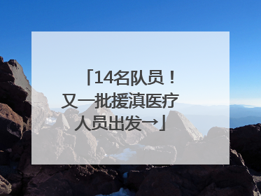 14名队员！又一批援滇医疗人员出发→